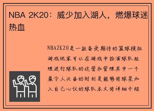 NBA 2K20：威少加入湖人，燃爆球迷热血