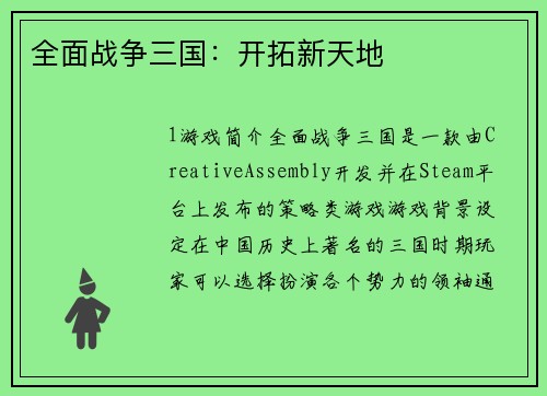 全面战争三国：开拓新天地