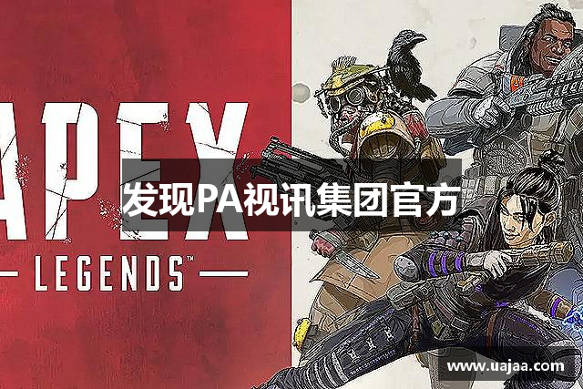 发现PA视讯集团官方